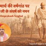 दांडी मार्च की वर्षगांठ पर गांधी जी के संघर्ष को नमन